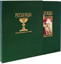Русская водка. Иллюстрированная история. Том I (подарочное издание)