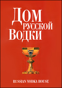 Национальный музей Русской Водки